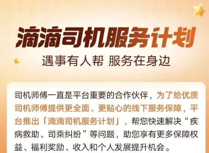 跑单路上怕委屈?滴滴司机服务计划上线,5大权益+多重奖励全面兜底!